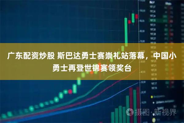 广东配资炒股 斯巴达勇士赛崇礼站落幕，中国小勇士再登世锦赛领奖台