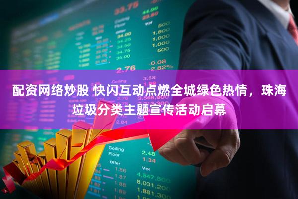 配资网络炒股 快闪互动点燃全城绿色热情，珠海垃圾分类主题宣传活动启幕